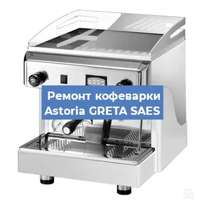 Замена | Ремонт термоблока на кофемашине Astoria GRETA SAES в Перми